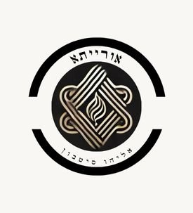 אורייתא | יודאיקה באור אחר כשהיצירתיות פוגשת את הנשמה היהודית