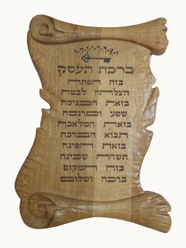 לוח ברכת העסק מעץ אלון בעיצוב מגילה, עם כיתוב עברי